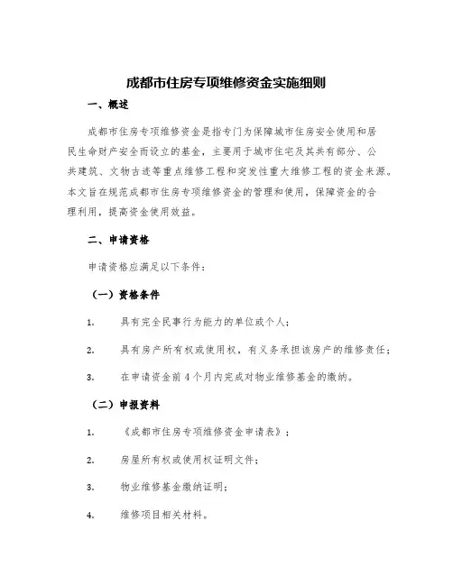 成都市住房专项维修资金实施细则