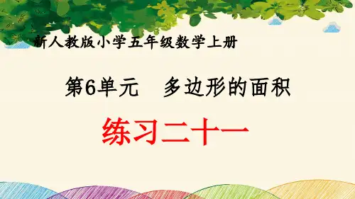最新人教版小学五年级数学上册 第6单元 多边形的面积《练习二十一》优质课件