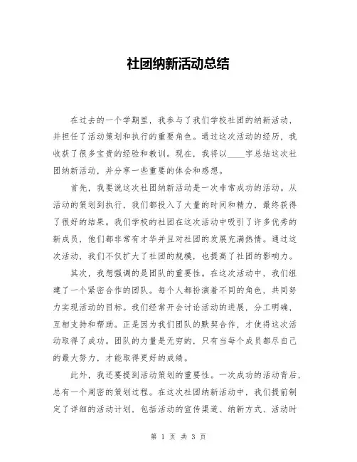 社团纳新活动总结