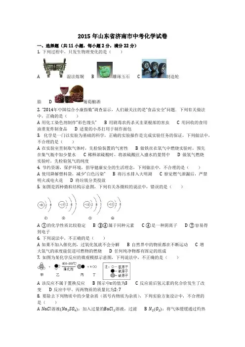 2015年山东省济南市中考化学试卷(化学中考真题含答案)