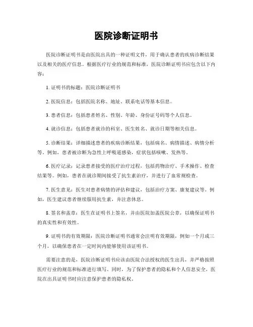 医院诊断证明书