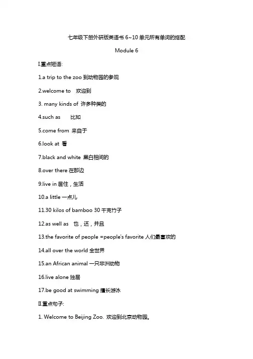 七年级下册外研版英语书6~10单元所有单词的搭配