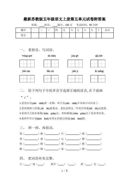 最新苏教版五年级语文上册第五单元试卷附答案