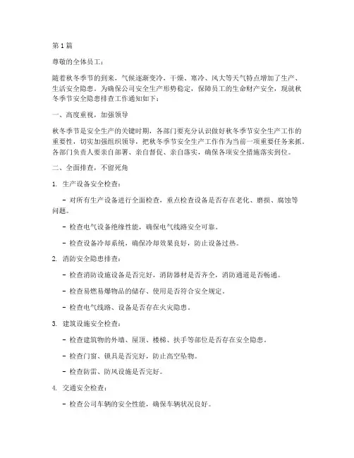 秋冬安全隐患排查通知(3篇)