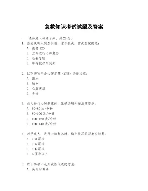 急救知识考试试题及答案