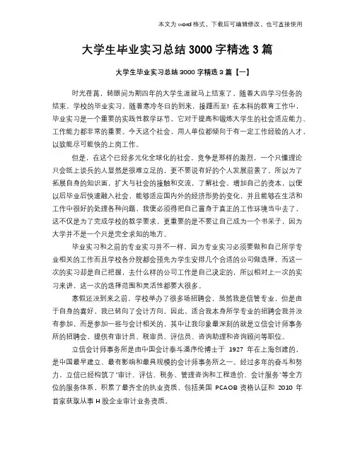 大学生毕业实习总结报告范文学习模板3000字精选3篇