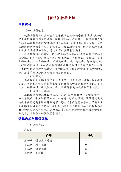 《税法》教学大纲