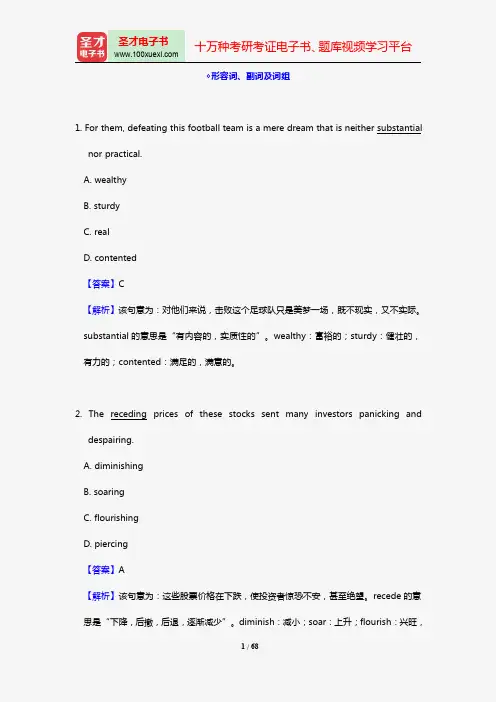 翻译硕士(MTI)211翻译硕士英语词汇语法高分特训1200题(多项选择替换 形容词、副词及词组)【