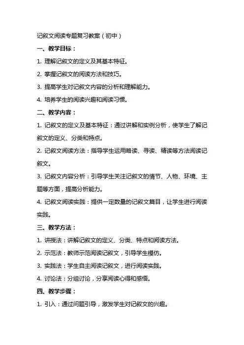记叙文阅读专题复习教案(初中)(教师中心稿)