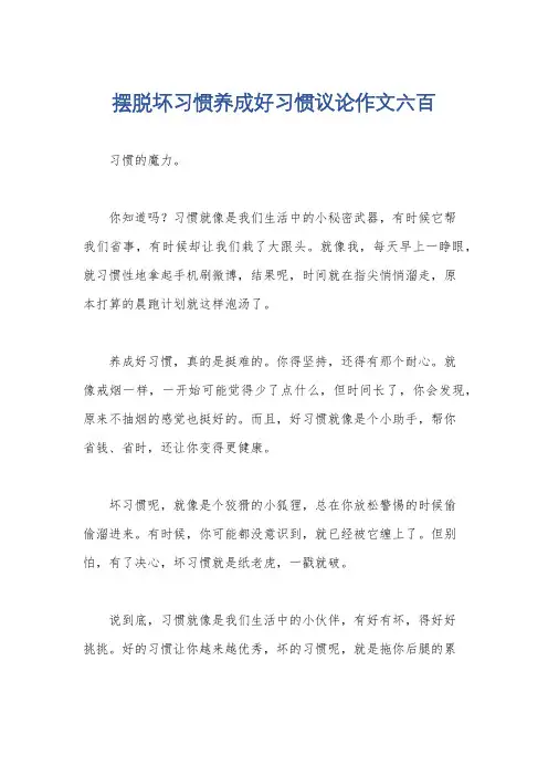 摆脱坏习惯养成好习惯议论作文六百