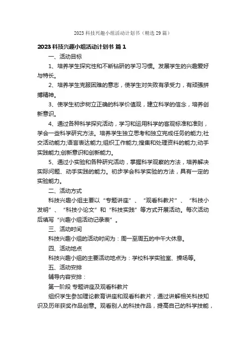 2023科技兴趣小组活动计划书（精选29篇）