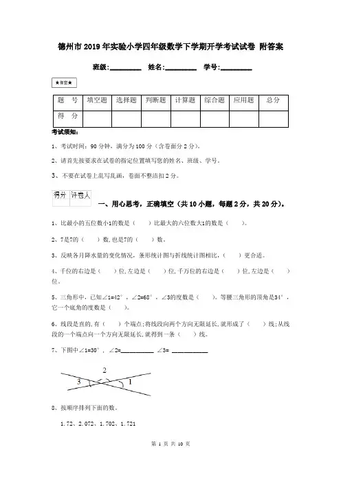 德州市2019年实验小学四年级数学下学期开学考试试卷 附答案