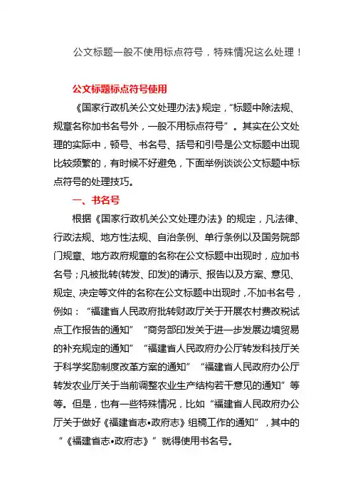 公文标题一般不使用标点符号,特殊情况这么处理!