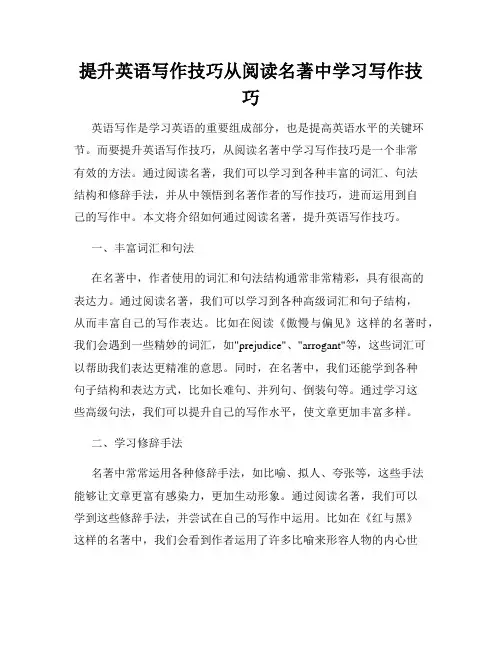 提升英语写作技巧从阅读名著中学习写作技巧