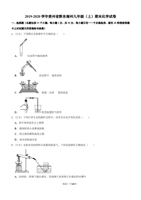 2019-2020学年贵州省黔东南州九年级(上)期末化学试卷