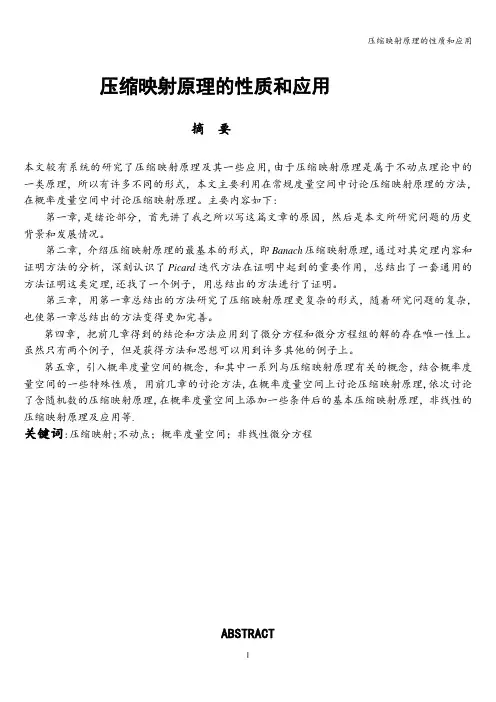 压缩映射原理的性质和应用