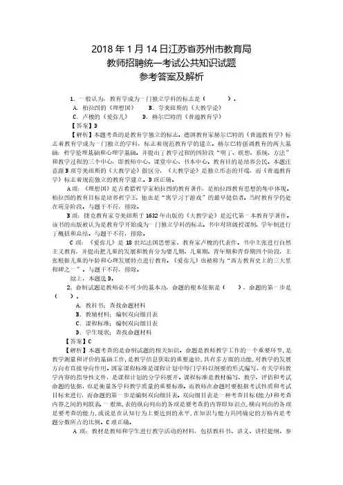2018年江苏省苏州市教育局招聘真题卷(含解析)