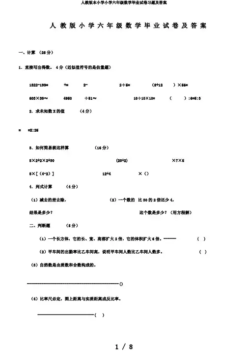 人教版本小学小学六年级数学毕业试卷习题及答案