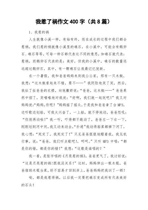 我惹了祸作文400字(共8篇)_作文