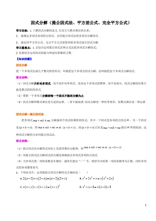 苏教版初一下因式分解(提公因式法、平方差、完全平方公式)