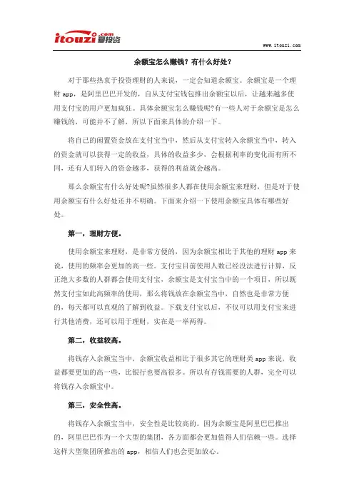 余额宝怎么赚钱？有什么好处？
