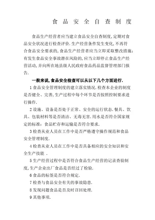食品安全自查制度