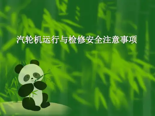 汽轮机运行与检修安全注意事项