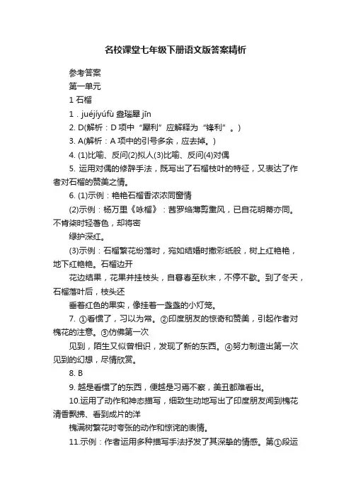 名校课堂七年级下册语文版答案精析