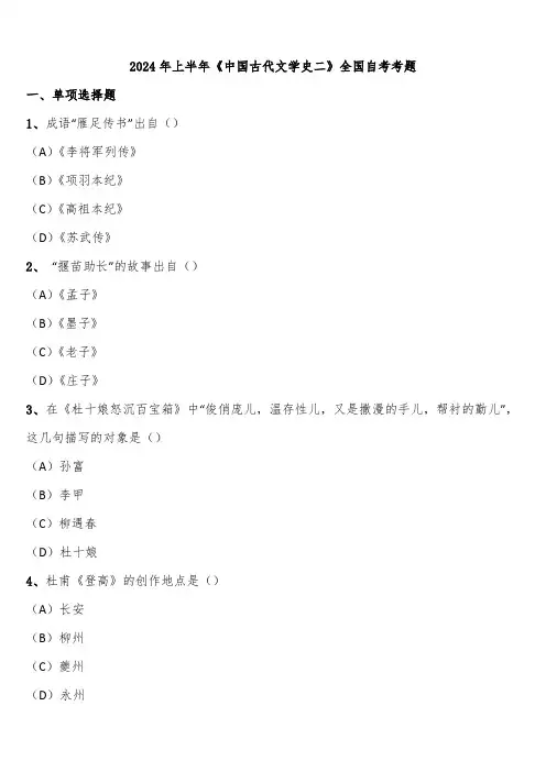 2024年上半年《中国古代文学史二》全国自考考题含解析