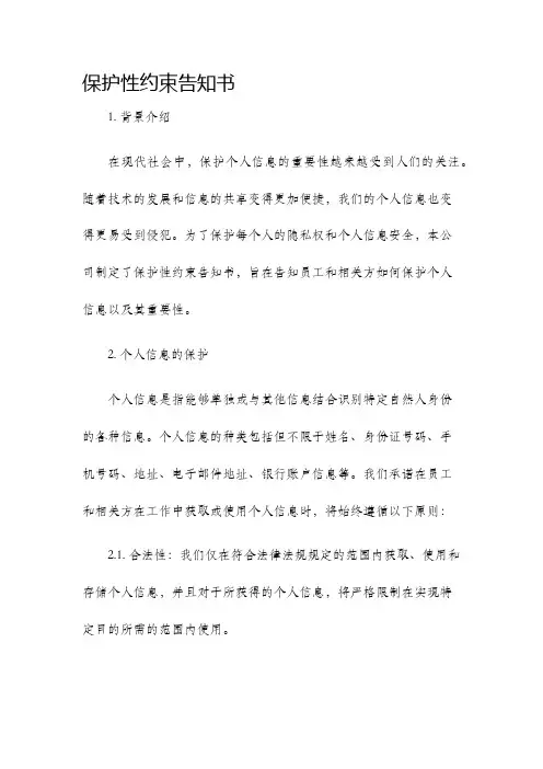 保护性约束告知书