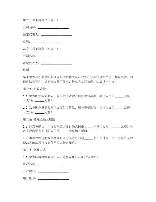 两家公司互相抵账协议书