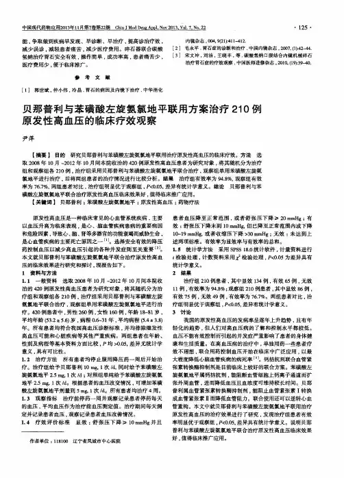 贝那普利与苯磺酸左旋氨氯地平联用方案治疗210例原发性高血压的临床疗效观察