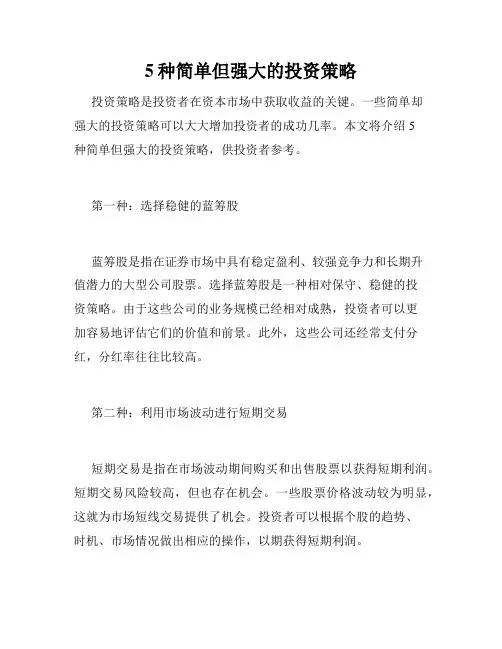 5种简单但强大的投资策略