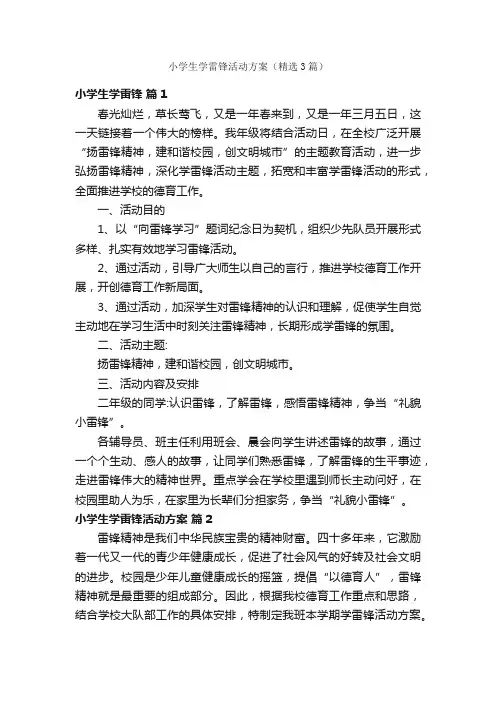 小学生学雷锋活动方案（精选3篇）