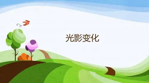六年级上册美术课件-第二课 光影变化 ︳湘美版(2014秋)(共15张PPT)