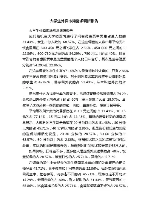 大学生外卖市场需求调研报告