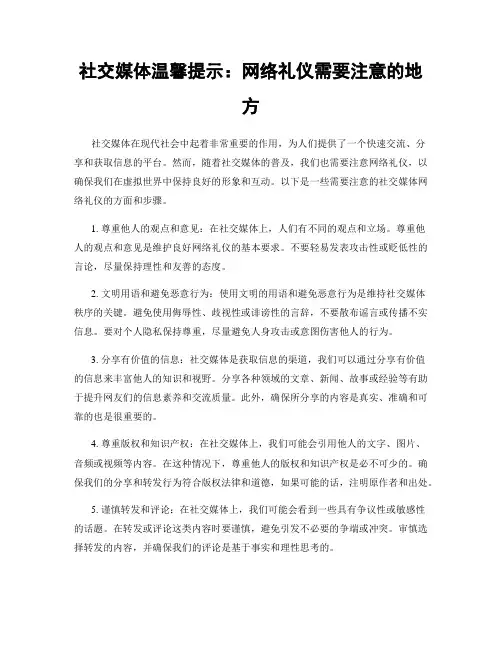 社交媒体温馨提示：网络礼仪需要注意的地方
