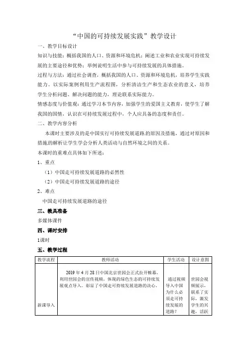 高中地理_第二节 中国的可持续发展实践教学设计学情分析教材分析课后反思