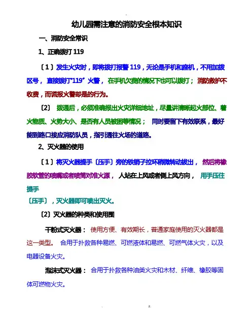 幼儿园需注意的消防安全基本知识