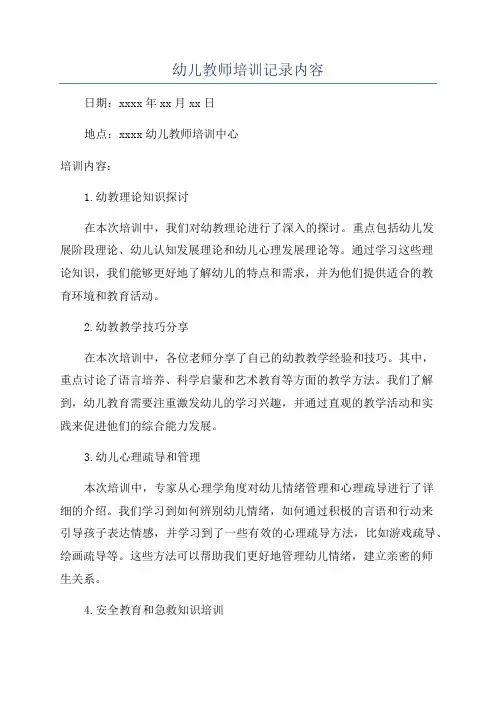 幼儿教师培训记录内容