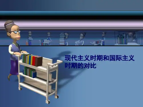 现代主义时期和国际主义时期的对比