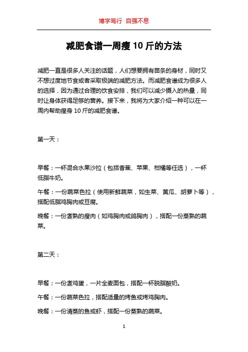 减肥食谱一周瘦10斤的方法