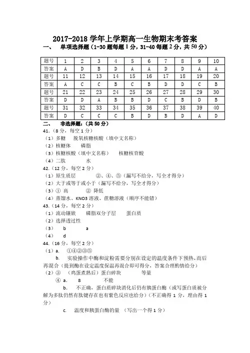 福建省福州市八县(市)一中2017-2018学年高一上学期期末联考生物参考答案