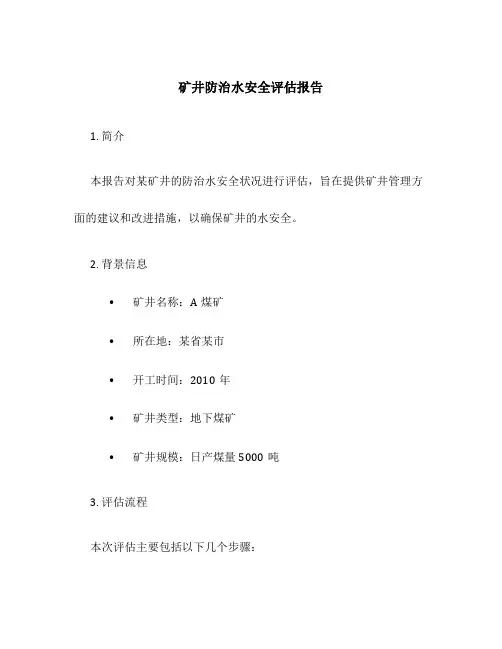 矿井防治水安全评估报告