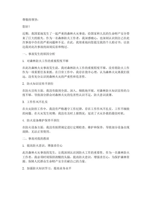 森林火灾事故个人检讨书