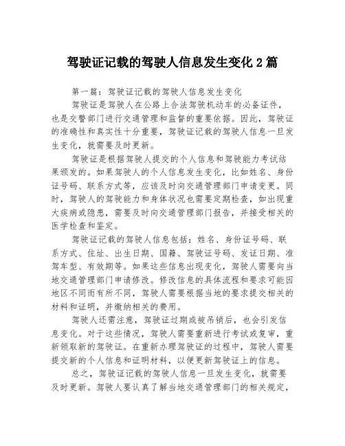 驾驶证记载的驾驶人信息发生变化2篇