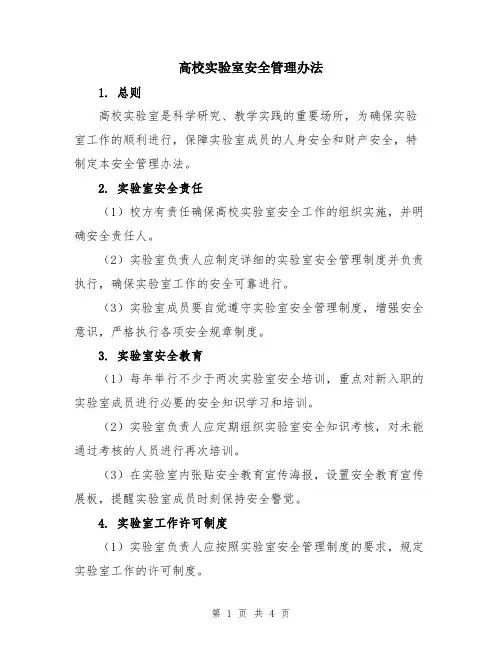 高校实验室安全管理办法