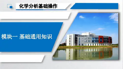分析化学教学课件：模块一任务二定量分析中的数据处理