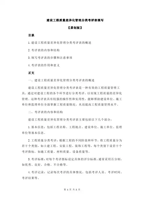 建设工程质量差异化管理分类考评表填写