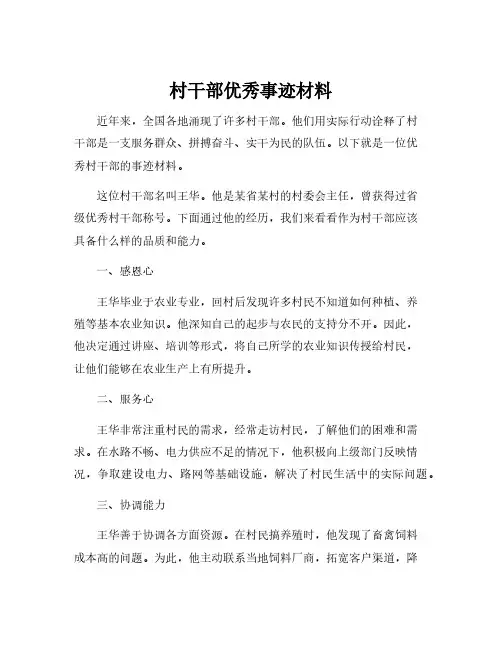 村干部优秀事迹材料